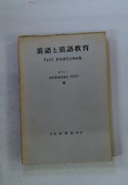 英語と英語教育