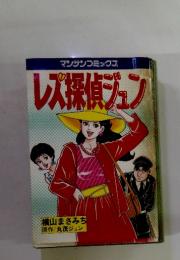 マンサンコミックス　レズ探偵ジュン