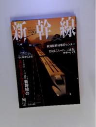 新幹線　2013年 秋号