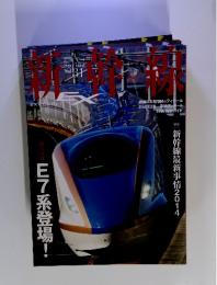 新幹線 Vol.31 2014年春号