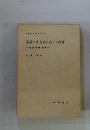 英語の学力差に応ずる教育　英語教育叢書 No. 21