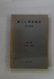 新しい英語教育　改訂新版