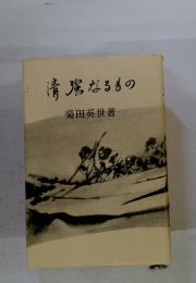清務なるもの