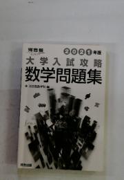 2021年版　大学入試攻略　数学問題集