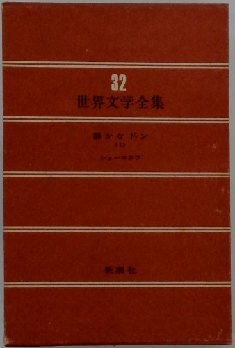32 世界文学全集 / 古本配達本舗 / 古本、中古本、古書籍の通販は  