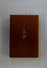 合同句集　三余