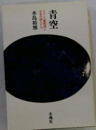 青空　フランス象徴詩と日本の詩人たち