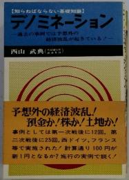 デノミネーション　過去の事例では予想外の 経済波乱が起きている