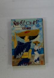 新潟ロキタ　100選店