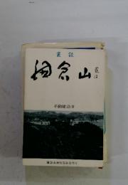 叢談 鎌倉山