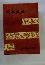 宮本武蔵　3　吉川英治全集　19