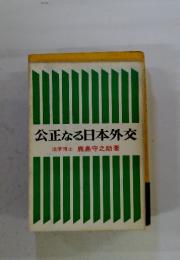 公正なる日本外交