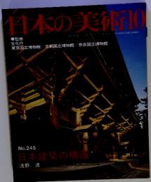 日本の美術10　No.245