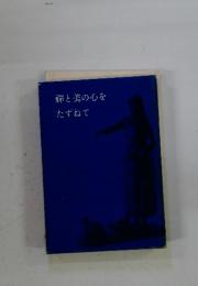 襌と美の心をたずねて