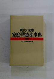 現代の健康　家庭運動ツボ療法辞典