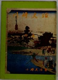 川崎史話　中巻