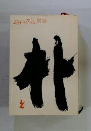 坂村真民詩集　朴