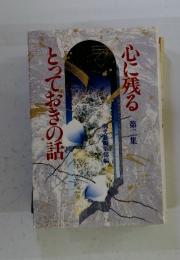 心に残る  とっておきの話　第二集