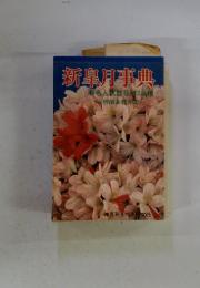 新皐月事典　有名人気銘花543品種　特徴と育て方