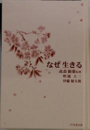 なぜ生きる
