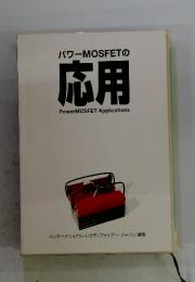 パワーMOSFETの応用