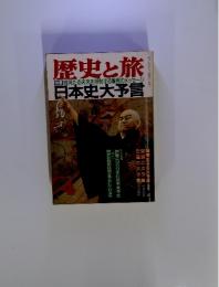 歴史と旅 特集：混沌たる未来を照射する驚異のメッセージ