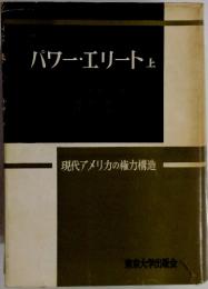 パワー・エリート　上