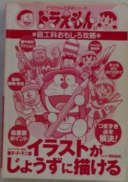 ドラえもんの図工科おもしろ攻略