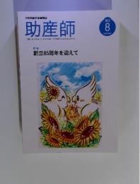 助産師　2012年8月号　創立85周年を迎えて