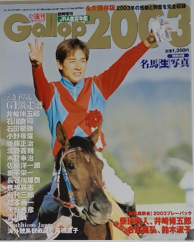 JRA重賞年鑑 Gallop 2003 2003年12月号 | ¥3,000 - 日本の古本屋