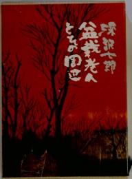 盆栽老人とその周辺