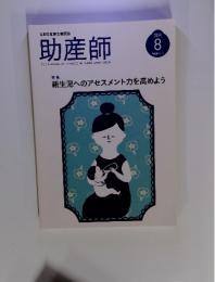 助産師　2014年8月号 特集