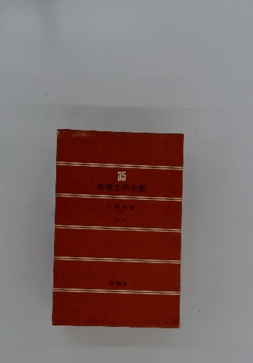 35 世界文学全集 / 古本配達本舗 / 古本、中古本、古書籍の通販は 