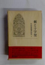 竹山道雄著作集　5　剣と十字架