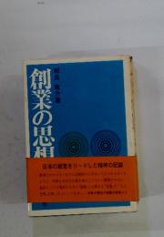 創業の思想