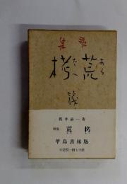 歌集荒栲　甲鳥書林版