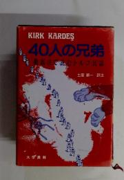 40人の兄弟