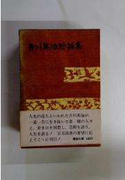 香川英治対集