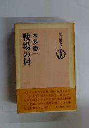 朝日選書 4　戦場の村