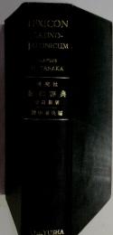 羅和辞典 治訂新版