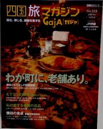 四国旅マガジン No.34