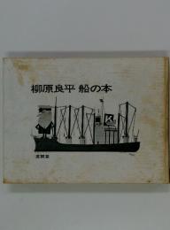 柳原良平船の本
