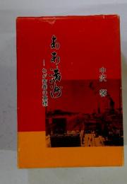 ああ満州　わが青春の墓標