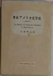 要説アメリカ文学史