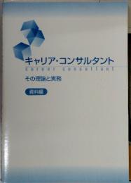 キャリアコンサルタント