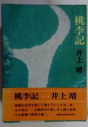 桃李記