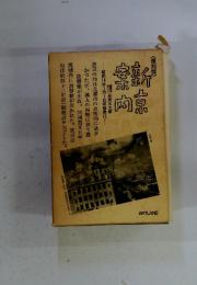 新京安ホ向　(復刻版)