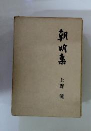 朝明集