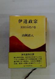 伊達政宗　4　黄金日本島の巻