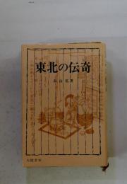 東北の伝奇